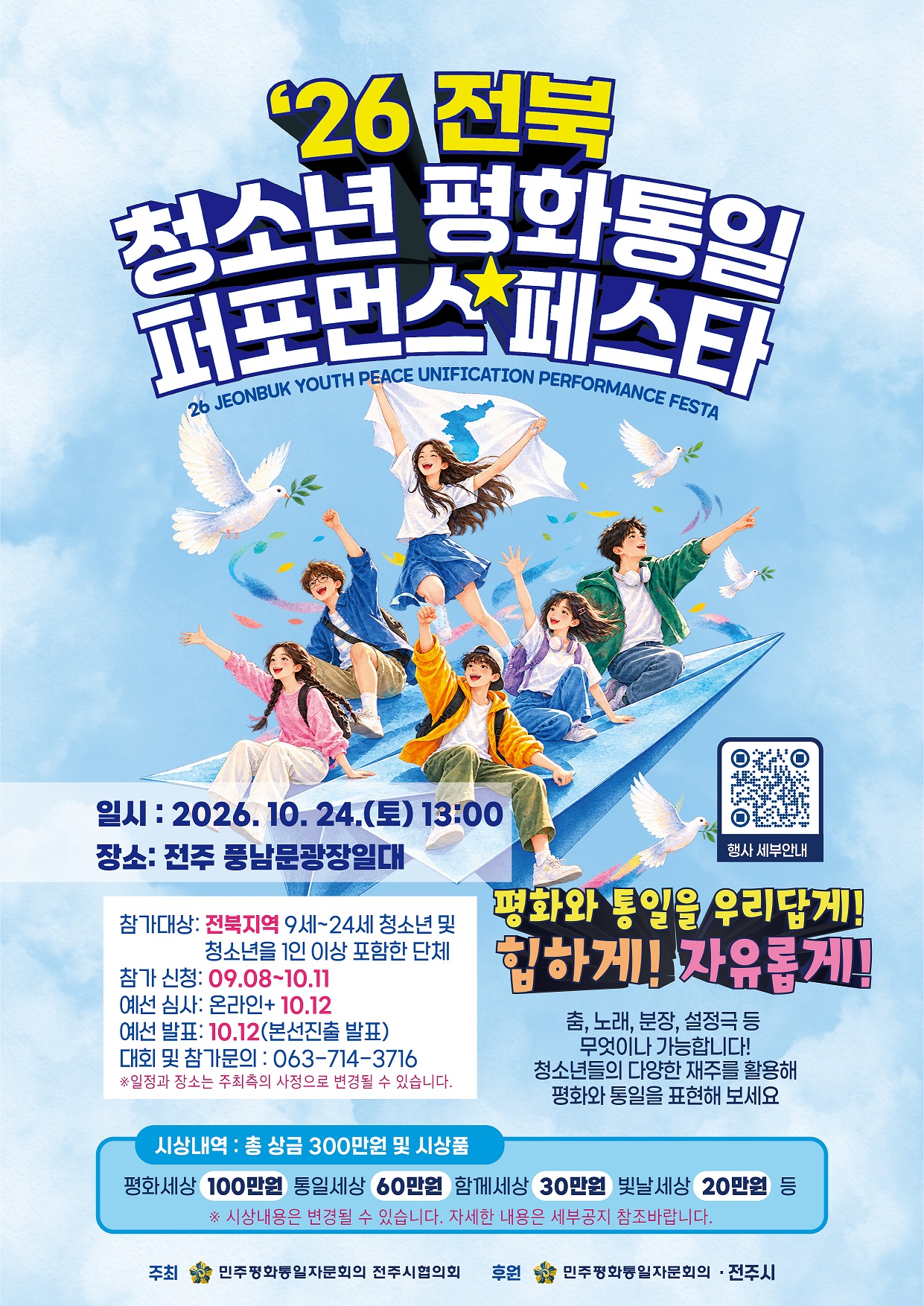 '26 전북 청소년 평화통일 퍼포먼스 페스타